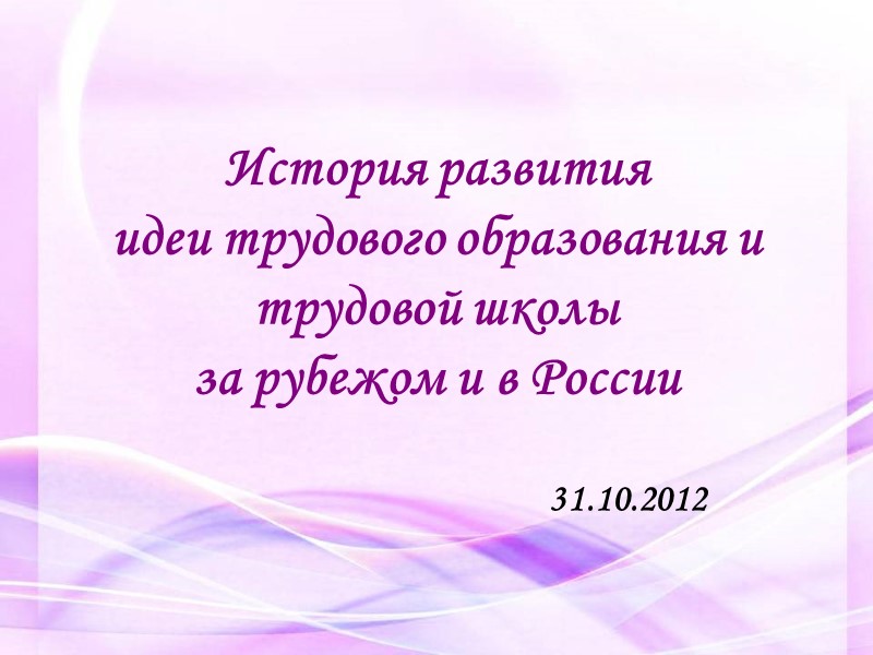 История развития  идеи трудового образования и трудовой школы  за рубежом и в